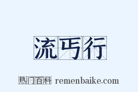 流丐行是什么意思的图片